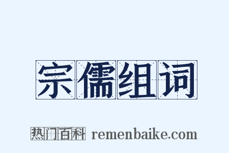 宗儒组词是什么意思的图片